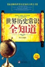 世界历史常识全知道 经典珍藏版