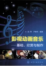 影视动画音乐 基础、欣赏与制作
