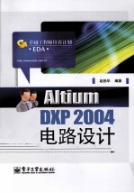 Altium DXP 2004电路设计