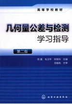 几何量公差与检测学习指导  第2版