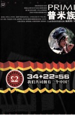 中国人口较少民族 普米族