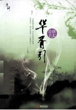 华胥引 下