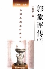 中国思想家评传丛书 郭象评传 下