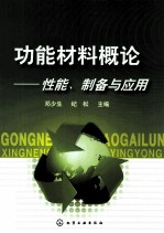 功能材料概论 性能、制备与应用
