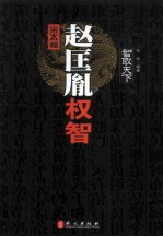 宋太祖赵匡胤权智