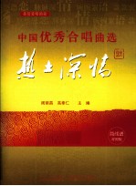 中国优秀合唱曲集 热土深情卷