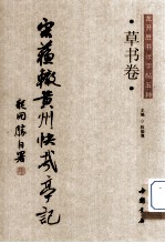 龙开胜书法字帖五种 宋苏辙黄州快哉亭记