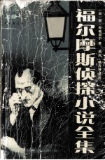 福尔摩斯侦探小说全集 上