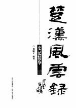 楚汉风云录 史记精华