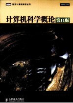 计算机科学概论 第11版