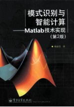 模式识别与智能计算 Matlab技术实现 第2版