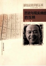 新世纪批评家丛书 历史与现实病症的互照