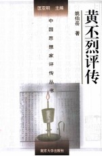 中国思想家评传丛书 黄丕烈评传