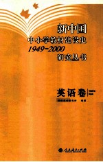 新中国中小学教材建设史1949-2000研究丛书 英语卷