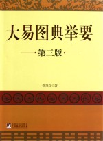 大易图典举要 第3版