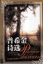 普希金诗选