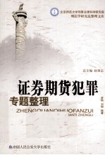 证券期货犯罪专题整理