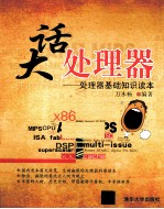 大话处理器 处理器基础知识读本