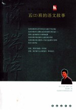 五(2)班的语文故事