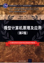 微型计算机原理及应用 第2版