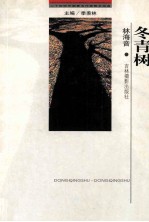 二十世纪中国著名作家散文经典 冬青树