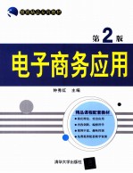 电子商务应用 第2版