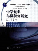 中学概率与微积分研究