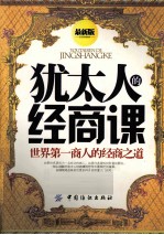 犹太人的经商课 世界第一商人的经商之道 最新版