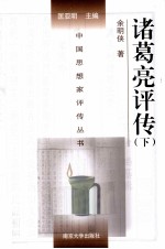中国思想家评传丛书 诸葛亮评传 下