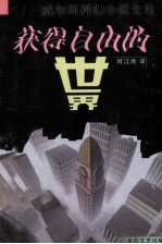 获得自由的世界