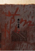 萧红全集 2