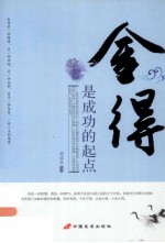 舍得是成功的起点