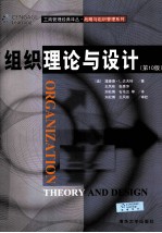 组织理论与设计 第10版