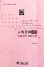 人的全面发展 从理论到指标体系