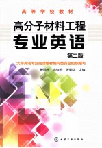高分子材料工程专业英语 第2版
