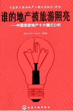 谁的地产被旅游照亮 中国旅游地产十大模式分析