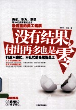 没有结果,付出再多也是零 打造不瞎忙、不乱忙的高效能员工