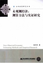 未观测经济 测算方法与实证研究