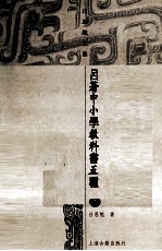 吕著中小学教科书五种 下