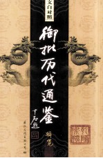 文白对照 御批历代通鉴辑览 第13卷
