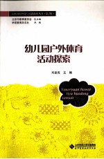 幼儿园户外体育活动探索