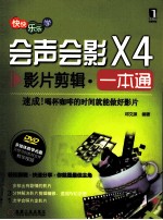 会声会影X4影片剪辑一本通