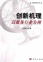 创新机理 以媒体行业为例
