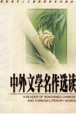 中外文学名作选读