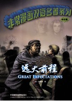 非常漫画双语名著系列 远大前程 中文版