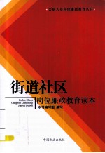 街道社区岗位廉政教育读本