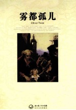 世界文学名著典藏 雾都孤儿 全译插图本