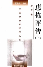 中国思想家评传丛书 惠栋评传 下