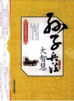孙子兵法大智慧