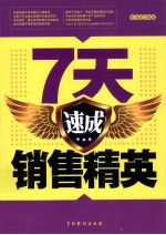7天速成销售精英